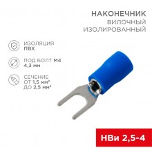 Наконечник вилочный изолированный (4.3мм) 1.5-2.5мм  08-0132-10  REXANT