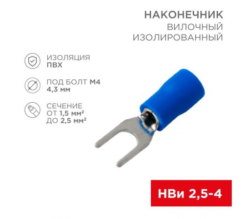 Наконечник вилочный изолированный (4.3мм) 1.5-2.5мм  08-0132-10  REXANT