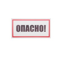 Наклейка знак электробезопасности "Опасно" 100х200 мм  55-0016  REXANT
