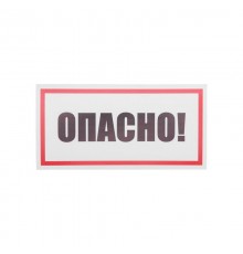 Наклейка знак электробезопасности "Опасно" 100х200 мм  55-0016  REXANT
