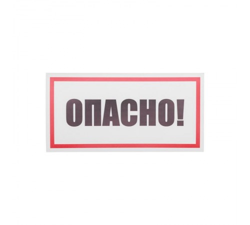 Наклейка знак электробезопасности "Опасно" 100х200 мм  55-0016  REXANT