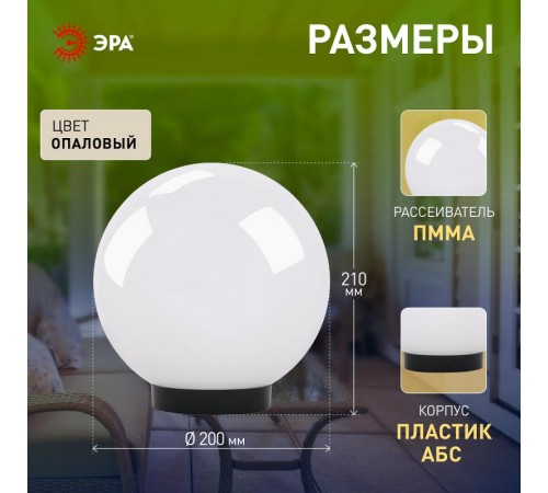 Светильник садово-парковый НТУ 01-60-201 , шар белый D=200 mm  Б0048735  ЭРА