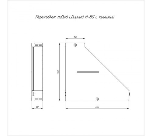 Переходник левый с крышкой Стандарт 500х150х80   PR16.0689  Промрукав