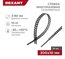 Хомут-стяжка полимерная многоразовая 300х10 мм, черная, упаковка 20 шт.  07-7301  REXANT