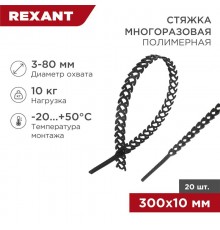 Хомут-стяжка полимерная многоразовая 300х10 мм, черная, упаковка 20 шт.  07-7301  REXANT