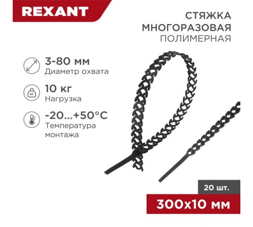 Хомут-стяжка полимерная многоразовая 300х10 мм, черная, упаковка 20 шт.  07-7301  REXANT