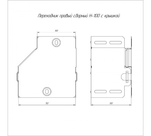 Переходник правый с крышкой Стандарт 150х100х100  PR16.0506  Промрукав