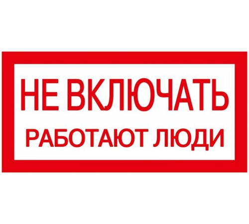 Самоклеящаяся этикетка: 200х100 мм, "Не включать Работают люди"  YPC10-NEVKL-5-010  IEK