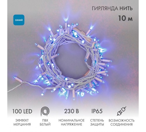 Гирлянда Нить 10м, с эффектом мерцания, белый ПВХ, 230В, цвет: Синий  305-263  NEON-NIGHT