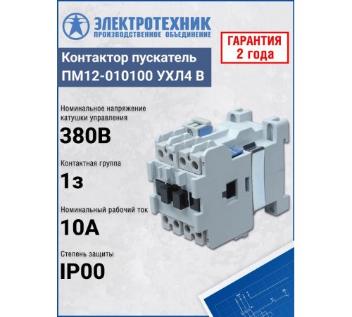 ПМ12-010100 УХЛ4 В, 380В/50Гц, 1з, 10А, нереверсивный, без реле, IP00, пускатель электромагнитный (ЭТ)  ET011801  Электротехник