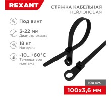 Хомут-стяжкa нейлоновая под винт 100x3,6 мм, черная, упаковка 100 шт.  07-0105  REXANT