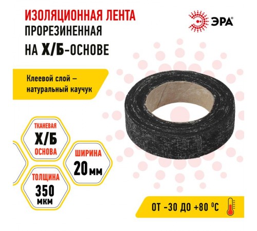 Лента изоляционная прорезиненная Х/Б 70 г  Б0002454  ЭРА
