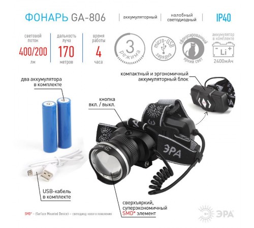 Фонарь налобный GA-806 аккумуляторный, рег фокус, 5 Вт CREE, алюминий, литий 2,5Ач, USB, кор  Б0039626  ЭРА