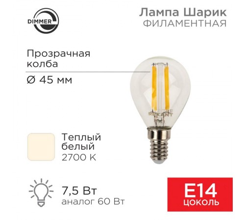 Лампа филаментная Шарик GL45 7.5 Вт 600 Лм 2700K E14 диммируемая, прозрачная колба  604-125  Rexant