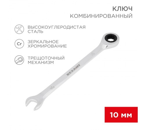 Ключ комбинированный трещоточный 10 мм, CrV, зеркальный хром  12-5805-1  REXANT