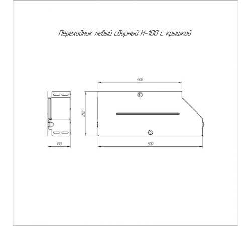 Переходник левый с крышкой Стандарт 500х400х100   PR16.0699  Промрукав