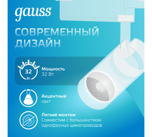 Светильник светодиодный трековый цилиндр 32W 2940lm 4000K 180-220V IP20 75*216мм белый линза 36  TR087  Gauss