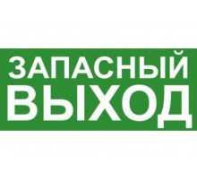 Эвакуационный знак ЭП19 ЗАПАСНЫЙ ВЫХОД 140x280 мм  ЭП19 140280  TechnoLux