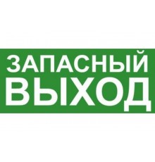 Эвакуационный знак ЭП19 ЗАПАСНЫЙ ВЫХОД 140x280 мм  ЭП19 140280  TechnoLux
