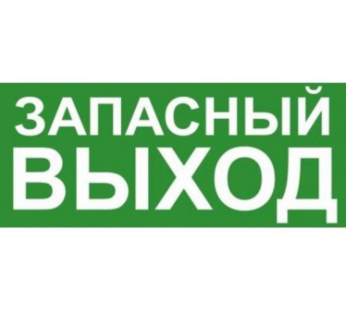 Эвакуационный знак ЭП19 ЗАПАСНЫЙ ВЫХОД 140x280 мм  ЭП19 140280  TechnoLux