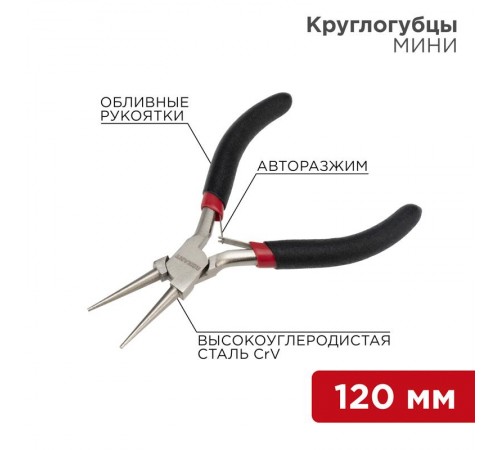 Круглогубцы Мини 120 мм никелированные, авторазжим, обливные рукоятки  12-4606  REXANT
