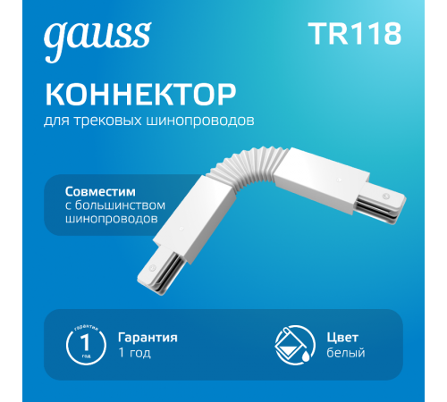 Коннектор для трековых шинопроводов гибкий (I) белый  TR118  Gauss