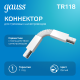 Коннектор для трековых шинопроводов гибкий (I) белый  TR118  Gauss