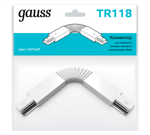 Коннектор для трековых шинопроводов гибкий (I) белый  TR118  Gauss