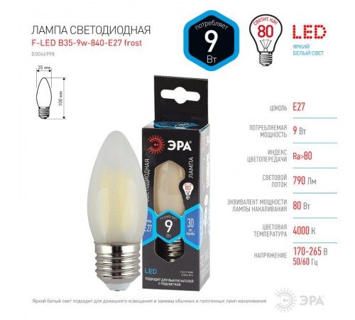 Лампа светодиодная F-LED B35-9w-840-E27 frost (филамент, свеча мат, 9Вт, нейтр, E27)  Б0046998  ЭРА