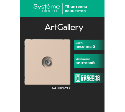 ArtGallery Песочный Розетка TV коннектор, механизм  GAL001293  SE