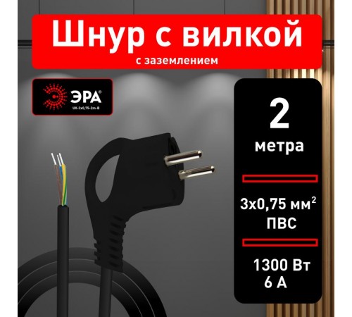UX-3x0,75-2m-B Шнур питания с вилкой с/з ПВС 3x0,75 2м черный (50/1800)  Б0048691  ЭРА