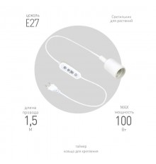 Светильник для растений FITO-Time Holder E27 с проводом и таймером для фитоламп с цоколем Е27  Б0059882  ЭРА