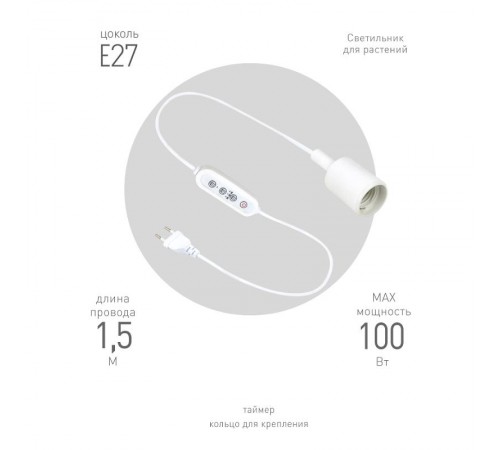Светильник для растений FITO-Time Holder E27 с проводом и таймером для фитоламп с цоколем Е27  Б0059882  ЭРА