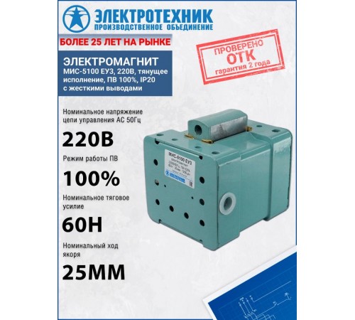 Электромагниты МИС-5100 ЕУ3, 220В, тянущее исполнение, ПВ 100%, IP20, с жесткими выводами, электромагнит (ЭТ)  ET514727  Электротехник