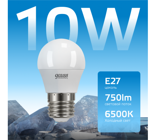Лампа светодиодная Elementary Шар 10W 750lm 6500K Е27 LED 1/10/100  53230  Gauss