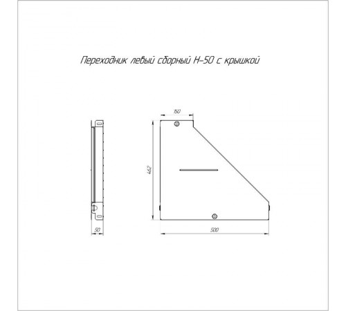 Переходник левый с крышкой Стандарт 500х150х50   PR16.0688  Промрукав