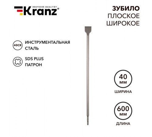 Зубило плоское широкое, 14х40х600мм, SDS PLUS  KR-91-0206  Kranz