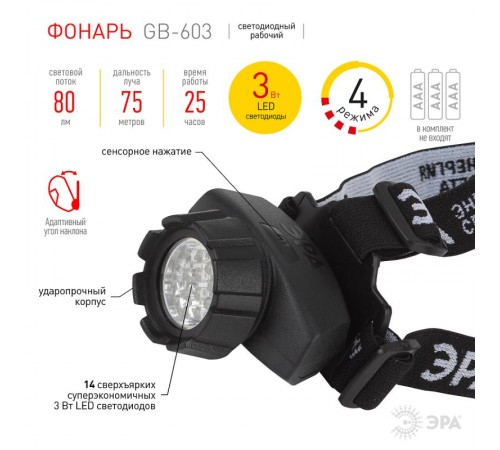 Фонарь налобный 14xLED 3xAAA GB-603, 4 режима, черный  Б0031383  ЭРА