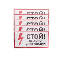 Наклейка знак электробезопасности "Стой, опасно для жизни"150*300 мм  56-0002  REXANT