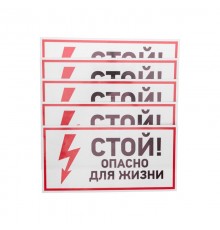 Наклейка знак электробезопасности "Стой, опасно для жизни"150*300 мм  56-0002  REXANT