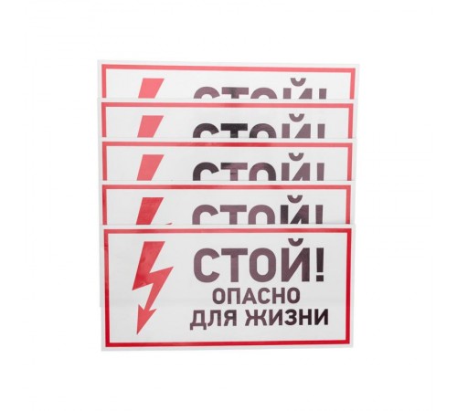 Наклейка знак электробезопасности "Стой, опасно для жизни"150*300 мм  56-0002  REXANT