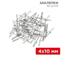 Заклепки , 4,0x10 мм, 50 шт.  12-5353  REXANT