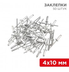 Заклепки , 4,0x10 мм, 50 шт.  12-5353  REXANT