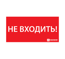 Пиктограмма (наклейка) "НЕ ВХОДИТЬ" (330х120)  1013120330  АСТЗ