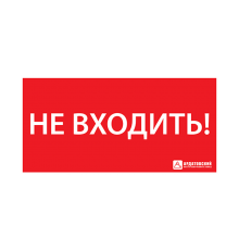 Пиктограмма (наклейка) "НЕ ВХОДИТЬ" (300х130)  1013130300  АСТЗ