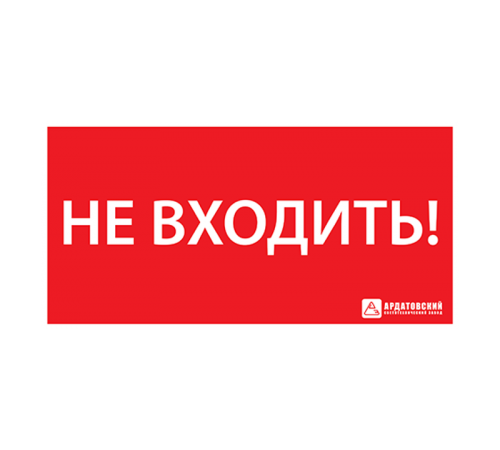 Пиктограмма (наклейка) "НЕ ВХОДИТЬ" (330х120)  1013120330  АСТЗ