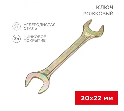 Ключ рожковый 20х22 мм, желтый цинк  12-5832-2  REXANT