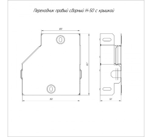 Переходник правый с крышкой Стандарт 150х100х50  PR16.0504  Промрукав