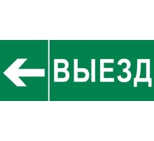 Пиктограмма "Выезд налево" 240х95мм (для SAFEWAY-10)  pkal-03-05  EKF