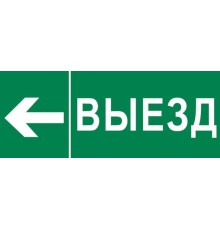 Пиктограмма "Выезд налево" 240х95мм (для SAFEWAY-10)  pkal-03-05  EKF